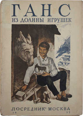 Морлей М. Ганс из Долины Игрушек. (Donkey John of the Toy vallery) / Обл. Н.С. Трошина. М., 1931.