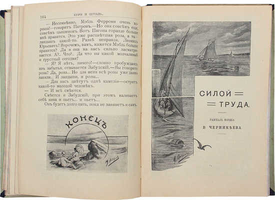 Тихонов В.А. Буря и штиль. Морские рассказы. Силой труда. Рассказ моряка В. Черникеева / С рис. худож. М.А. Андреева, Н. Энкель, В. Черникеева и др. Пг.: Изд. В.И. Губинского, [1914].