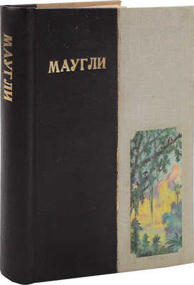 Киплинг Р. Маугли / Пер. с англ. С.Г. Займовского; рис. В. Ватагина. 3-е изд. М.; Л.: Госиздат, 1930.