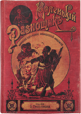 Женневре А. Маленький разносчик / С фр. М. Гранстрем; рис. худож. Жоффруа. СПб.: Изд. Э. Гранстрема, ценз. 1894.