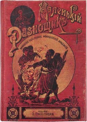 Женневре А. Маленький разносчик / С фр. М. Гранстрем; рис. худож. Жоффруа. СПб.: Изд. Э. Гранстрема, ценз. 1894.