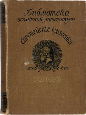 Европейские классики. Поэмы Гомера. М.: Издательство «Окто», [1912].