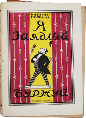 Вотель К. Я – заядлый буржуй. Роман / Пер. с фр. П.Н. Ариян. Л.: Книжные новинки, 1926.