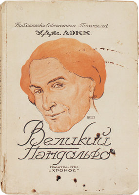 Локк У.Д. Великий Пандольфо / Пер. с англ. Т.А.И. Рига: Хронос, [1926].