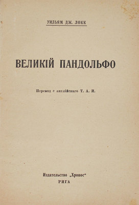 Локк У.Д. Великий Пандольфо / Пер. с англ. Т.А.И. Рига: Хронос, [1926].