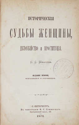 Шашков С.С. Исторические судьбы женщины, детоубийство и проституция. 2-е изд., испр. и доп. СПб.: Тип. Ф.С. Сущинского, 1872.