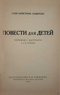 Андерсен Х.К. Повести для детей / Пер. с дат. А. и П. Ганзен. Пг.: Изд-во З.И. Гржебина, 1922.