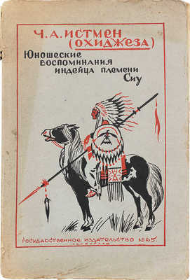 Истмен Ч. А. Юношеские воспоминания индейца / Пер. С. Кублицкой-Пиоттух; под ред. А.Н. Горлина; с рис. худож. Ф. Вейгольда. Л.: Госиздат, 1925.