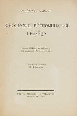 Истмен Ч. А. Юношеские воспоминания индейца / Пер. С. Кублицкой-Пиоттух; под ред. А.Н. Горлина; с рис. худож. Ф. Вейгольда. Л.: Госиздат, 1925.