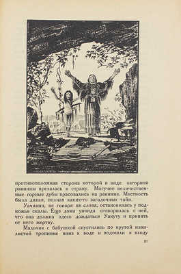 Истмен Ч. А. Юношеские воспоминания индейца / Пер. С. Кублицкой-Пиоттух; под ред. А.Н. Горлина; с рис. худож. Ф. Вейгольда. Л.: Госиздат, 1925.