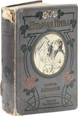 Чарская Л.А. Вторая Нина. Повесть для юношества Л.А. Чарской / С 13 отд. картинами худож. И.В. Симакова. 2-е изд. СПб.; М.: Т-во М.О. Вольф, [1909].