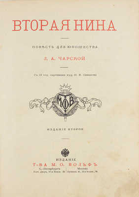 Чарская Л.А. Вторая Нина. Повесть для юношества Л.А. Чарской / С 13 отд. картинами худож. И.В. Симакова. 2-е изд. СПб.; М.: Т-во М.О. Вольф, [1909].