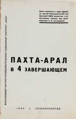 Пахта-Арал в 4 завершающем: [Хлопковый совхоз. Казахстан]: Всесоюзный научно-исследовательский совхозный ... [М.], 1932.