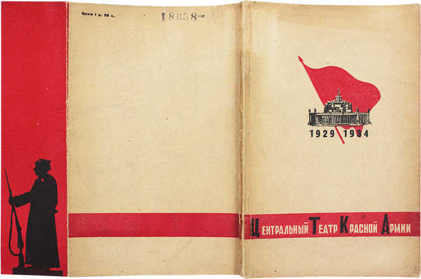 [Телингатер А., оформ.]. Центральный театр Красной армии. 1929–1934 / Фот. А. Темерина и Ю. Долгова. М., [1934].