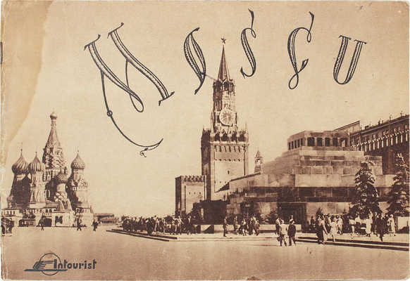 [Москва]. Moscu. [M.: Sociedad anо́nima de Turismo en la URSS, 1950-е].