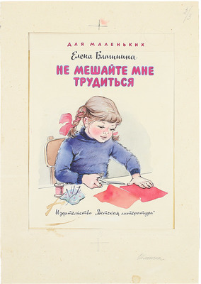 Стрелкова Э.В.. Макет из 14 иллюстраций на 10 листах книги Е. Благининой «Не мешайте мне трудиться» (М.: Детская литература, 1972)