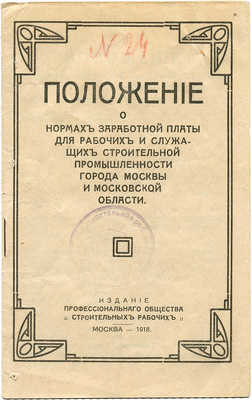 Положение о нормах заработной платы рабочих и служащих строительной промышленности города Москвы... М., 1918.