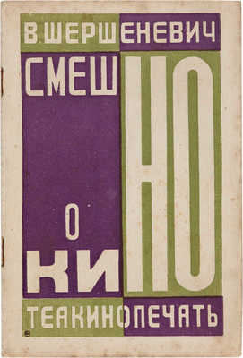 Шершеневич В.Г. Смешно о кино. [М.]: Теа-кино-печать, 1928. 