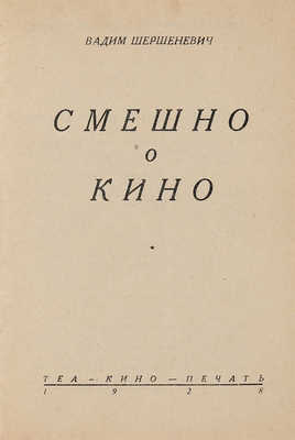 Шершеневич В.Г. Смешно о кино. [М.]: Теа-кино-печать, 1928. 