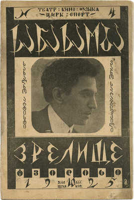 Зрелище. Театральный еженедельник. 1925. № 4. [Тбилиси]: Тип. газ. «Заря Востока», 1925.