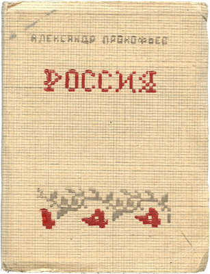 Прокофьев А. Россия. Стихи. [Л.]: Воениздат, 1944.
