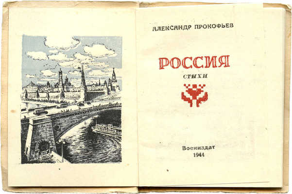 Прокофьев А. Россия. Стихи. [Л.]: Воениздат, 1944.