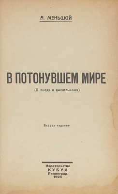 Меньшой А.Г. В потонувшем мире. (О людях и джентльменах). 2-е изд. Л.: КУБУЧ, 1925.