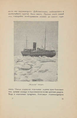 [Лорис-Меликов М.А., автограф]. Лорис-Меликов М.А. На «Малыгине» в полярных льдах. С 5 фотоснимками и картой. Л., 1928.