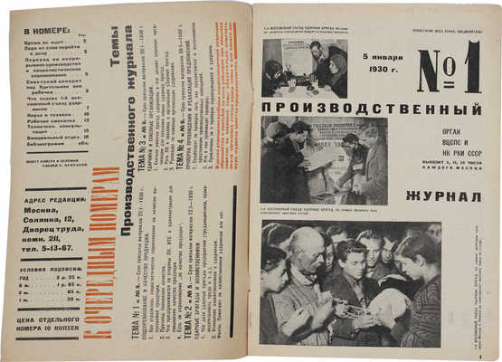 Производственный журнал. 1930. № 1. М.: Госиздат, 1930.