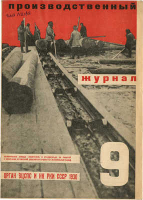 Производственный журнал. 1930. № 9. М.: Госиздат, 1930.