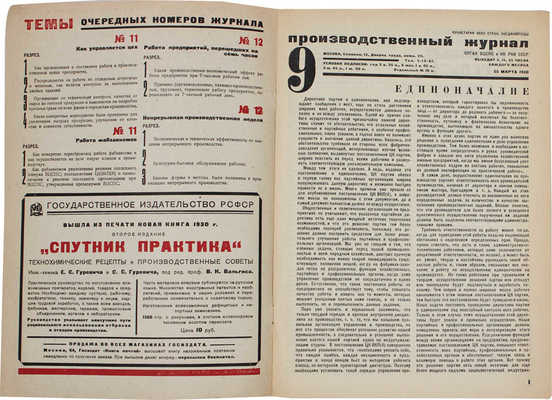 Производственный журнал. 1930. № 9. М.: Госиздат, 1930.
