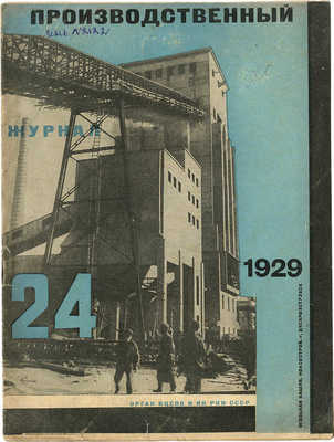 Производственный журнал. 1929. № 24. М.: Госиздат, 1929.