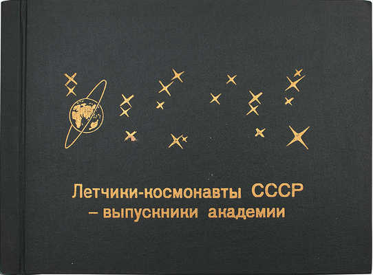 Летчики-космонавты СССР – выпускники академии. [Фотоальбом]. М., 1977.