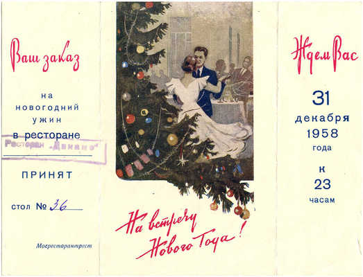 Приглашение на новогодний ужин в ресторан «Динамо». 1959 год. М.: Рекламно-издательская фабрика, 1958.