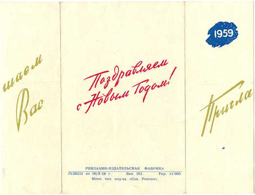 Приглашение на новогодний ужин в ресторан «Динамо». 1959 год. М.: Рекламно-издательская фабрика, 1958.