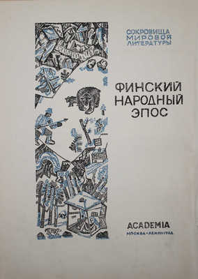 Калевала. Финский народный эпос. М.; Л.: Academia, 1933.