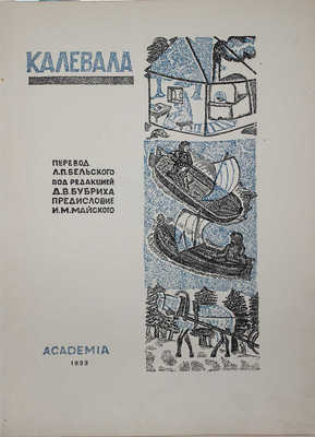 Калевала. Финский народный эпос. М.; Л.: Academia, 1933.