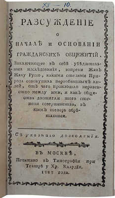Разсуждение о начале и основании гражданских общежитий... / [Перевел А.Ф. Малиновский]. М., 1787.