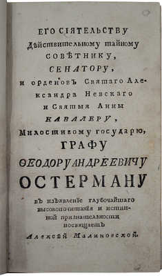 Разсуждение о начале и основании гражданских общежитий... / [Перевел А.Ф. Малиновский]. М., 1787.