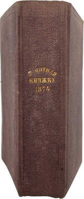 [Полный комплект]. Памятная книжка на 1874 год. СПб.: В военной тип., [1873].