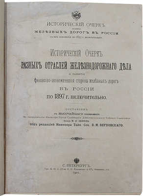Исторический очерк разных отраслей железнодорожного дела и развития финансово-экономической стороны... СПб., 1901.