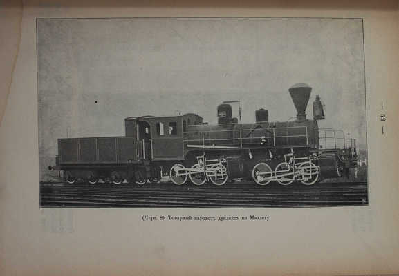Исторический очерк разных отраслей железнодорожного дела и развития финансово-экономической стороны... СПб., 1901.