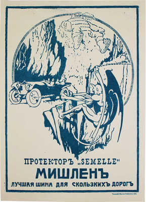 Протектор «Semelle» Мишлен. Лучшая шина для скользких дорог. [Рекламный плакат]. Симферополь: Тип. Эйдлина, [1913].
