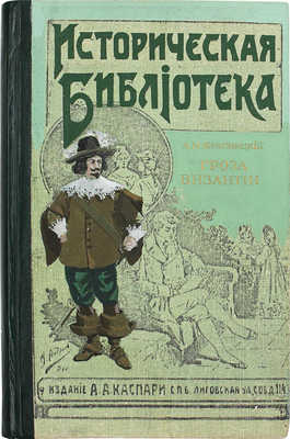 Красницкий А.И. Гроза Византии. Исторический роман. В 2 т. Т. 1–2. СПб.: Изд. А.А. Каспари, 1898.