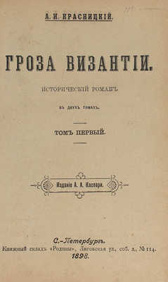 Красницкий А.И. Гроза Византии. Исторический роман. В 2 т. Т. 1–2. СПб.: Изд. А.А. Каспари, 1898.