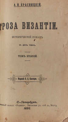 Красницкий А.И. Гроза Византии. Исторический роман. В 2 т. Т. 1–2. СПб.: Изд. А.А. Каспари, 1898.