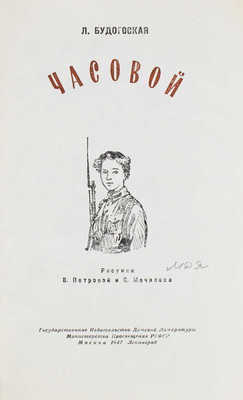 Будогоская Л. Часовой / Рис. В. Петровой и С. Мочалова. М.; Л.: Детгиз, 1947.