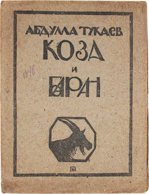 Тукаев Г. Коза и баран. (Сказка) / Пер. с тат. П. Радимова; ил. и обложку рисовал и резал на линолеуме И. Плещинский. Казань: Госиздат, 1921.