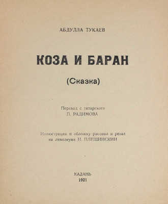 Тукаев Г. Коза и баран. (Сказка) / Пер. с тат. П. Радимова; ил. и обложку рисовал и резал на линолеуме И. Плещинский. Казань: Госиздат, 1921.