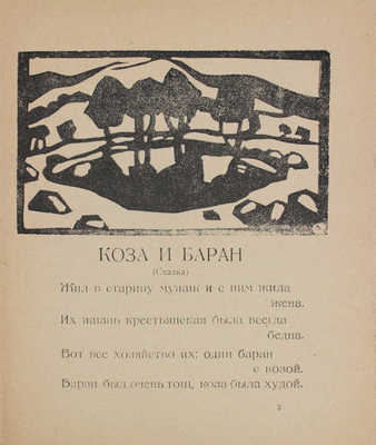 Тукаев Г. Коза и баран. (Сказка) / Пер. с тат. П. Радимова; ил. и обложку рисовал и резал на линолеуме И. Плещинский. Казань: Госиздат, 1921.